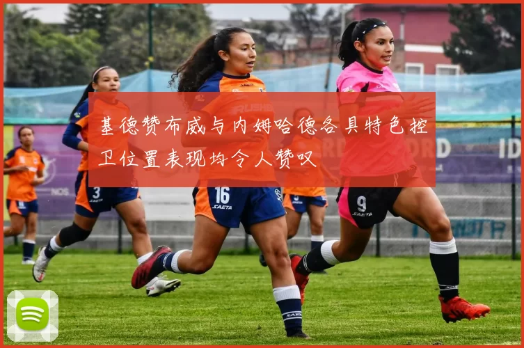 基德赞布威与内姆哈德各具特色控卫位置表现均令人赞叹