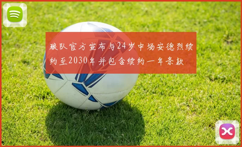 狼队官方宣布与24岁中场安德烈续约至2030年并包含续约一年条款