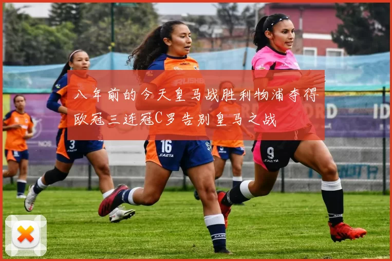 八年前的今天皇马战胜利物浦夺得欧冠三连冠C罗告别皇马之战