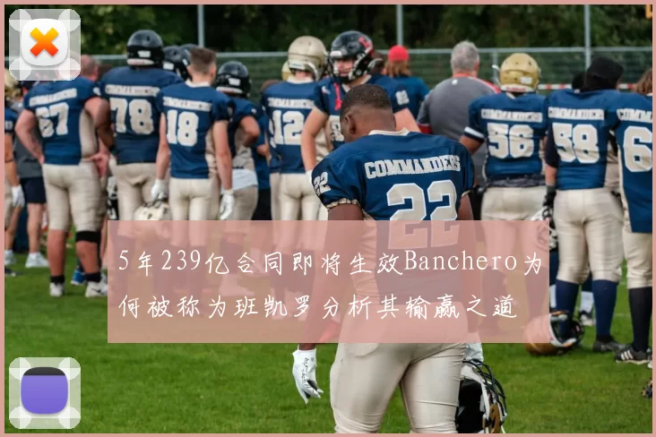 5年239亿合同即将生效Banchero为何被称为班凯罗分析其输赢之道