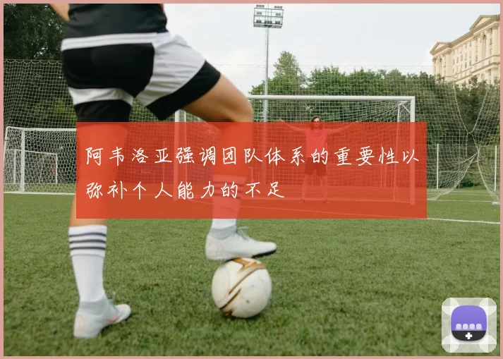 阿韦洛亚强调团队体系的重要性以弥补个人能力的不足