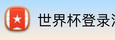 世界杯登录注册 Logo